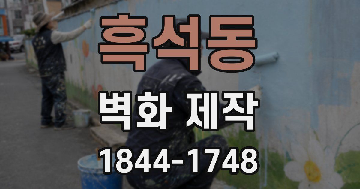 흑석동 벽화 제작