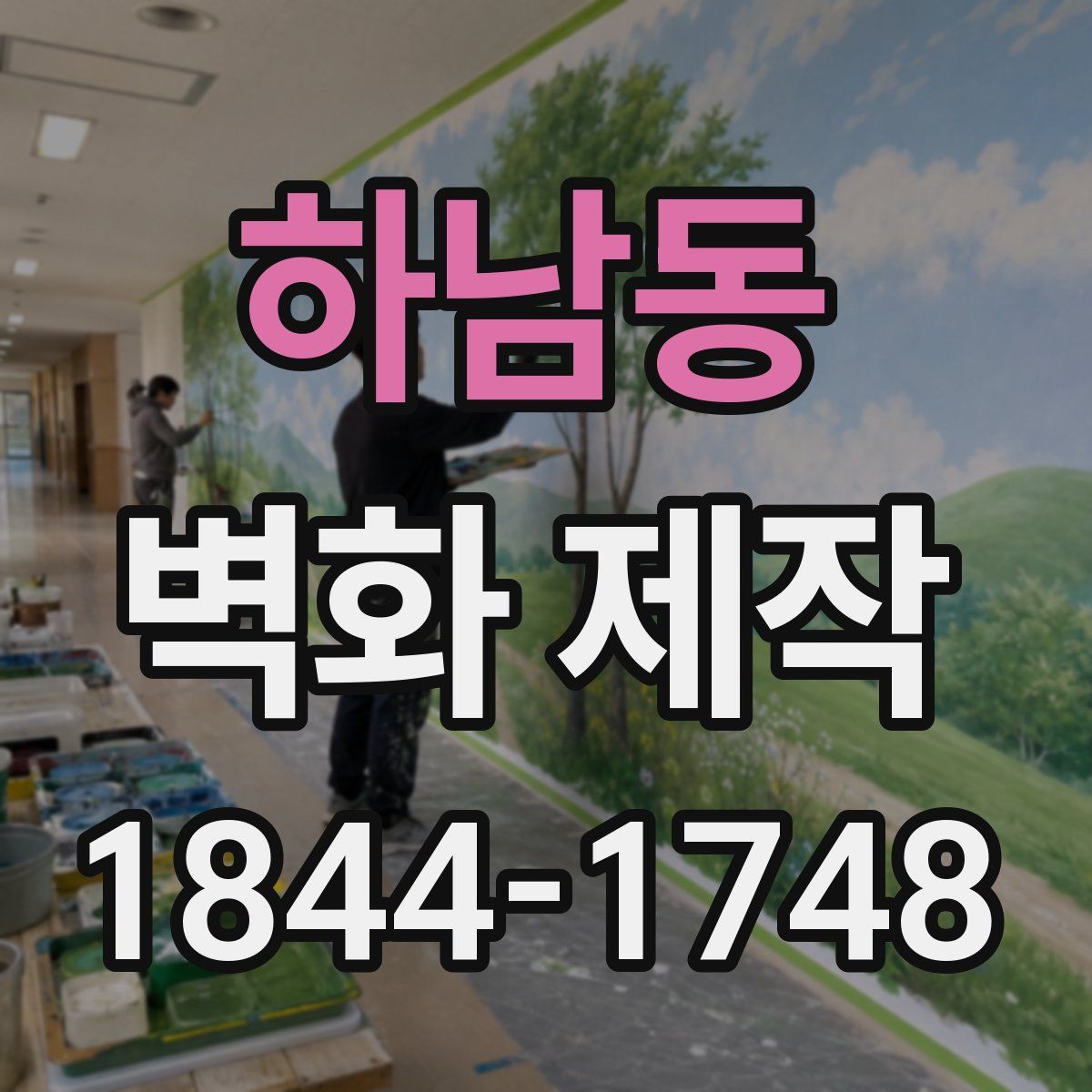 하남동 벽화 제작
