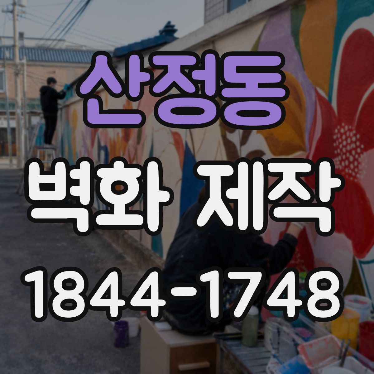 산정동 벽화 제작