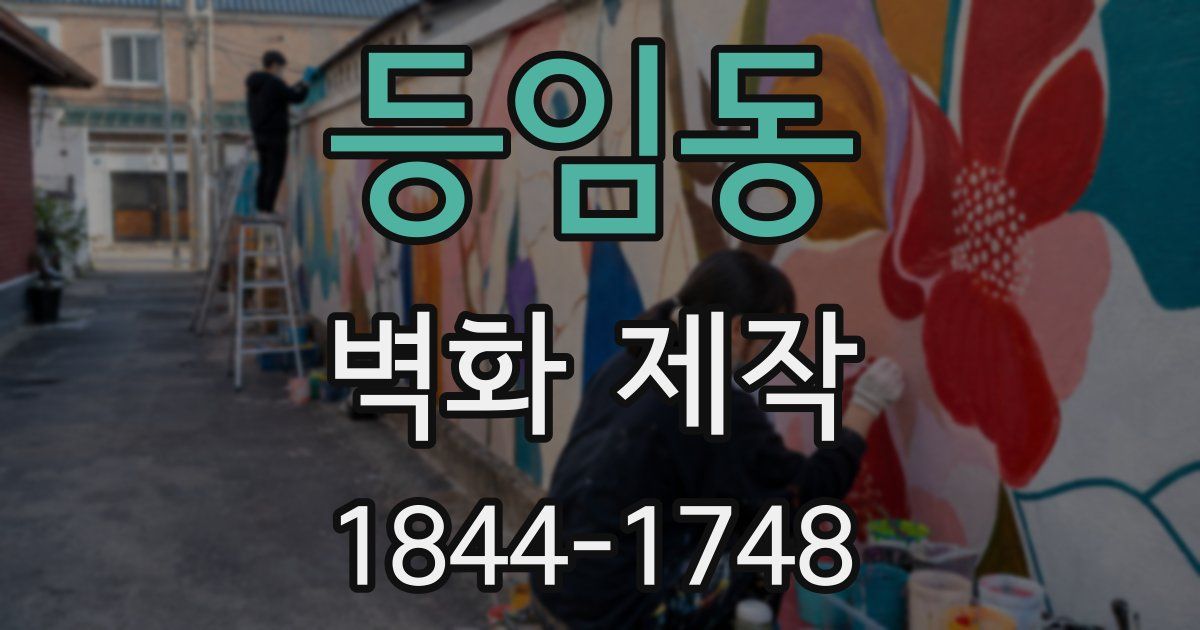 등임동 벽화 제작