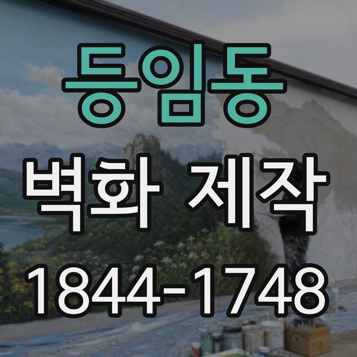 등임동 벽화 제작