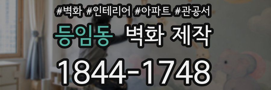 등임동 벽화 제작