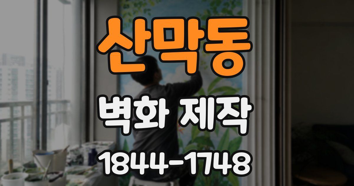 산막동 벽화 제작