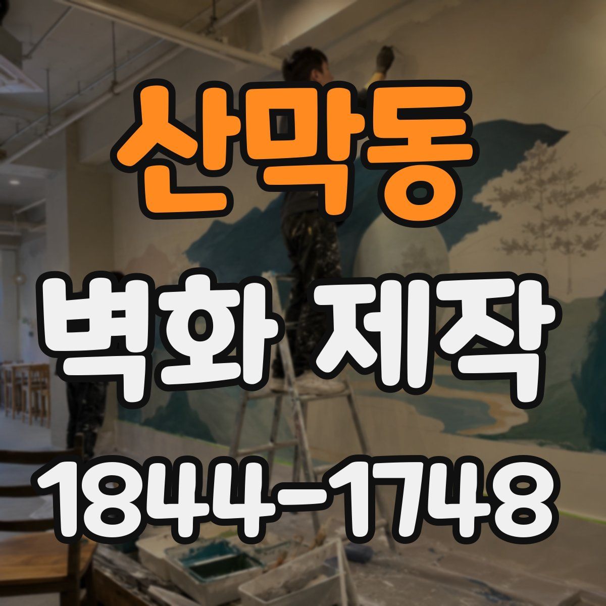 산막동 벽화 제작