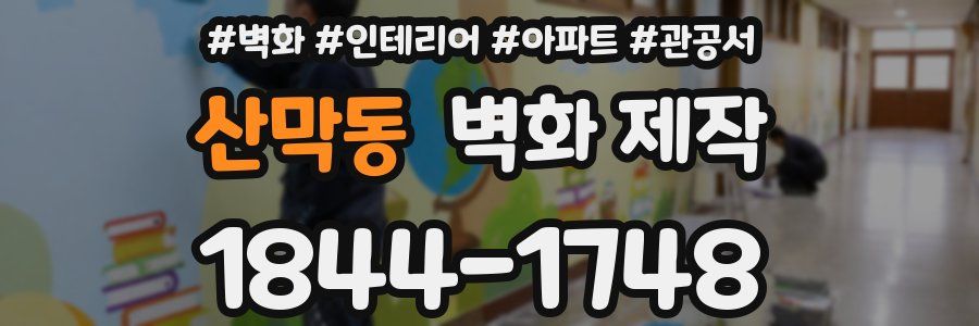 산막동 벽화 제작