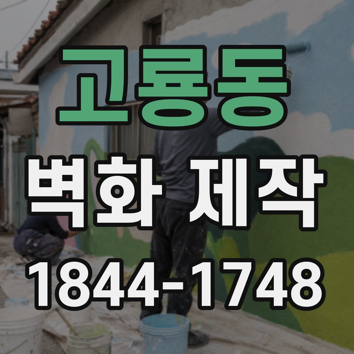 고룡동 벽화 제작