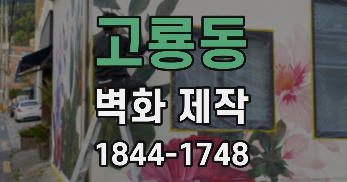 고룡동 벽화 제작
