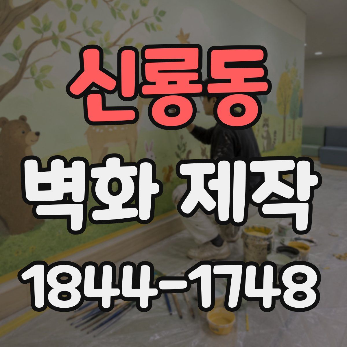 신룡동 벽화 제작