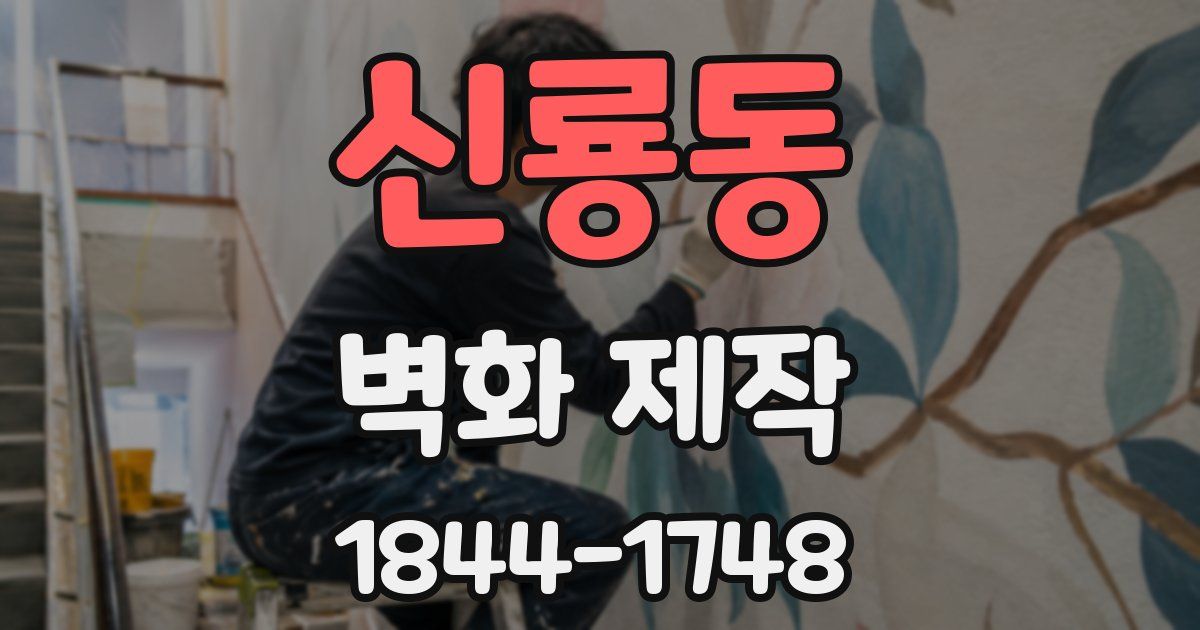 신룡동 벽화 제작