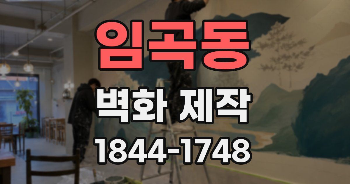 임곡동 벽화 제작
