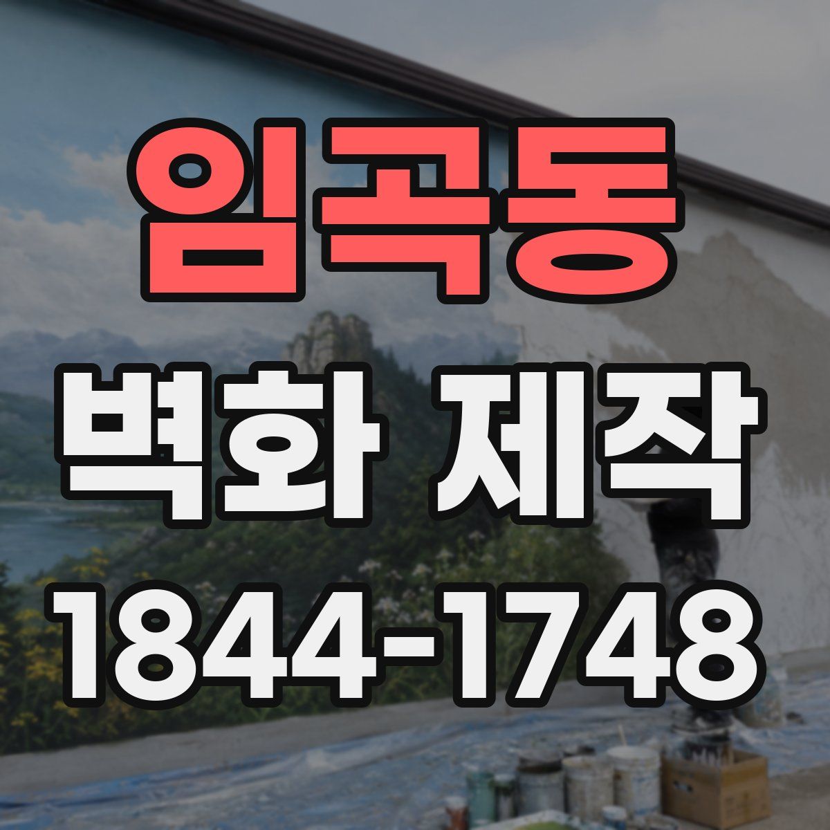 임곡동 벽화 제작