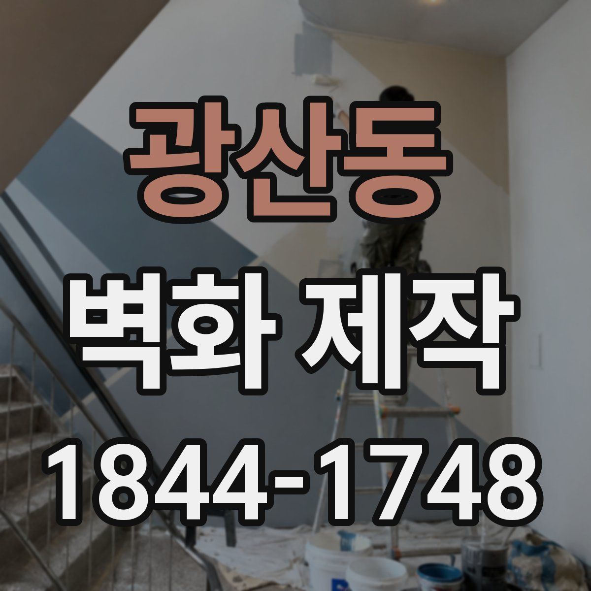 광산동 벽화 제작