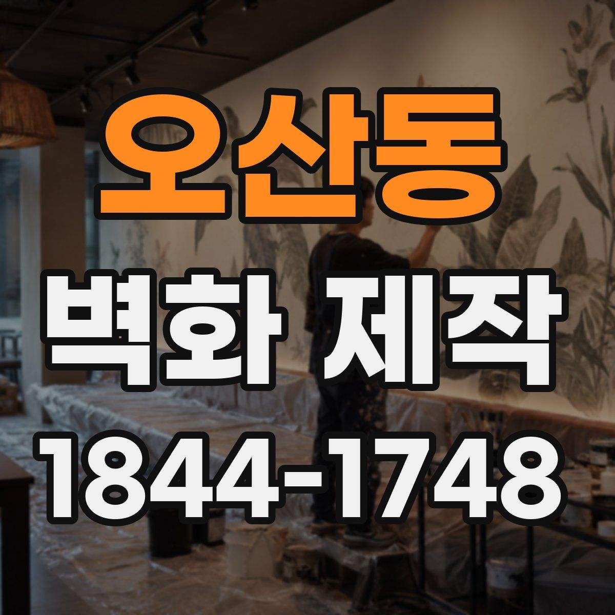 오산동 벽화 제작