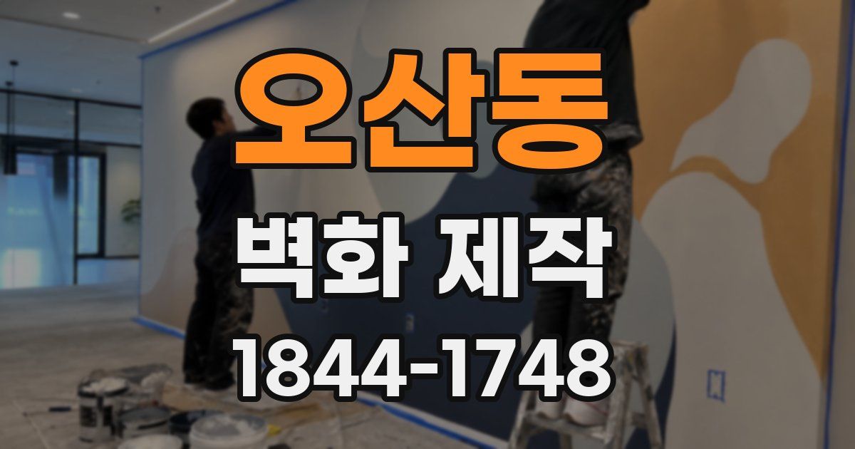 오산동 벽화 제작