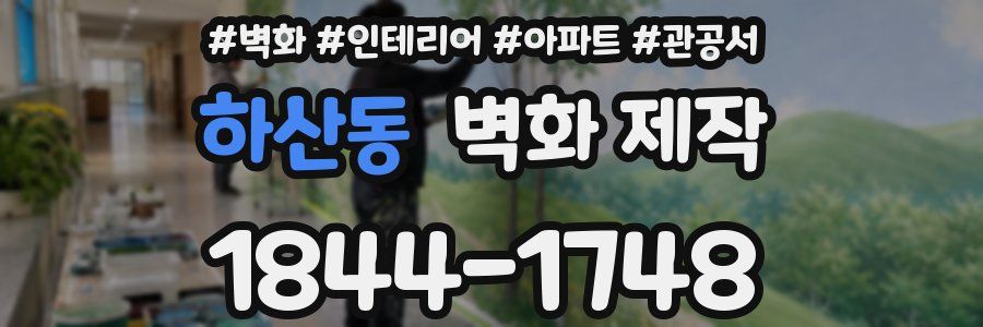 하산동 벽화 제작