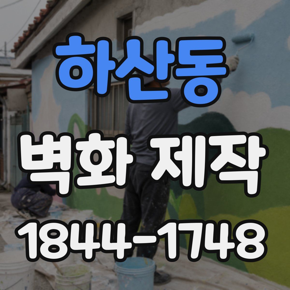 하산동 벽화 제작