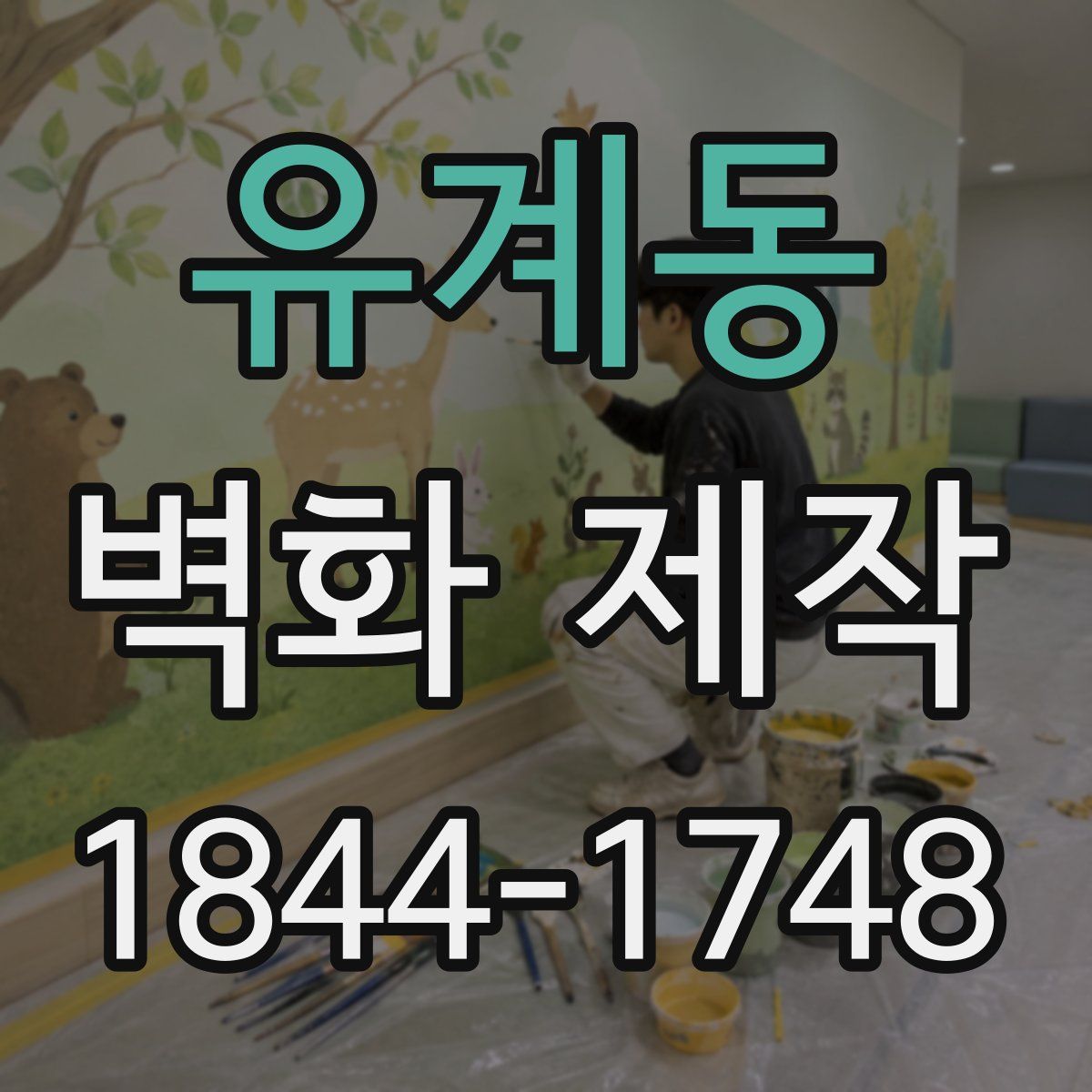 유계동 벽화 제작