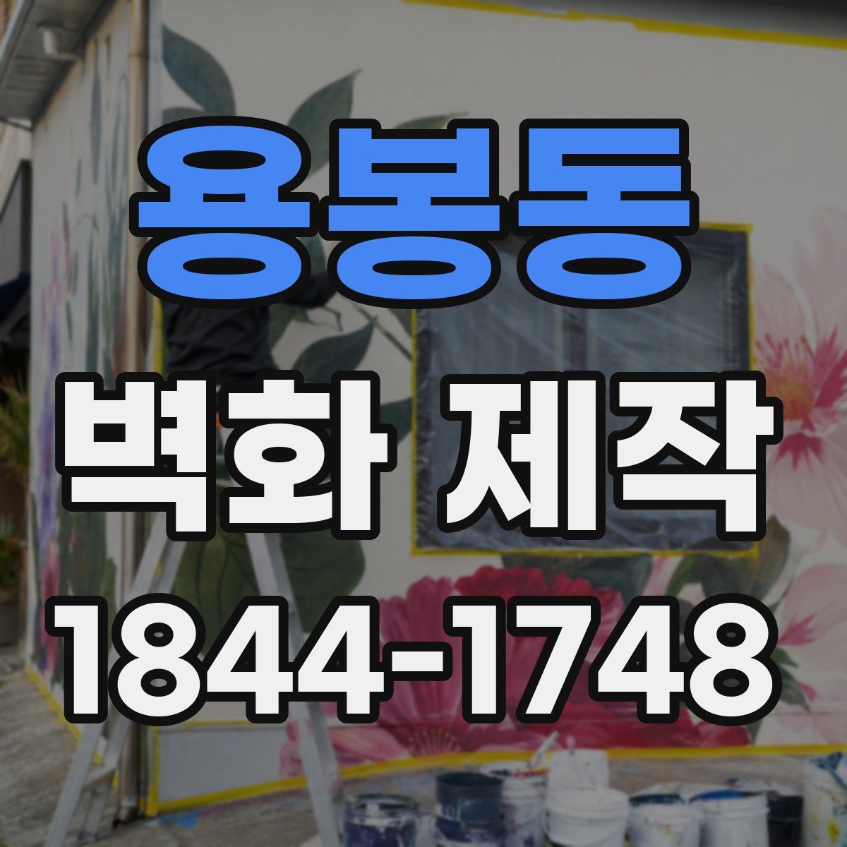 용봉동 벽화 제작