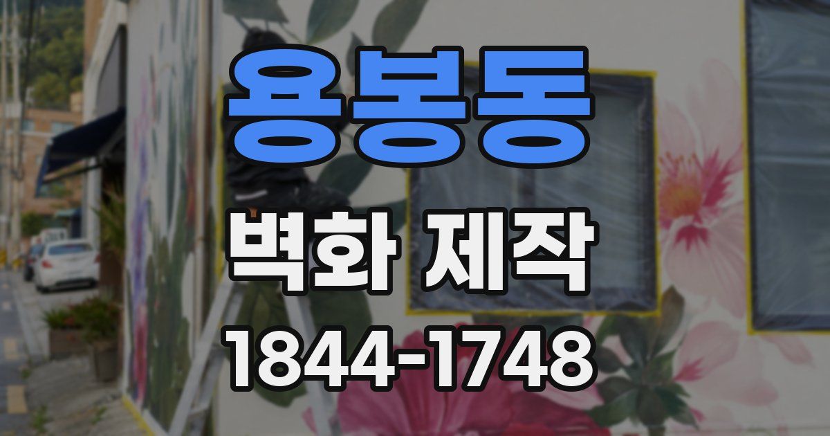 용봉동 벽화 제작