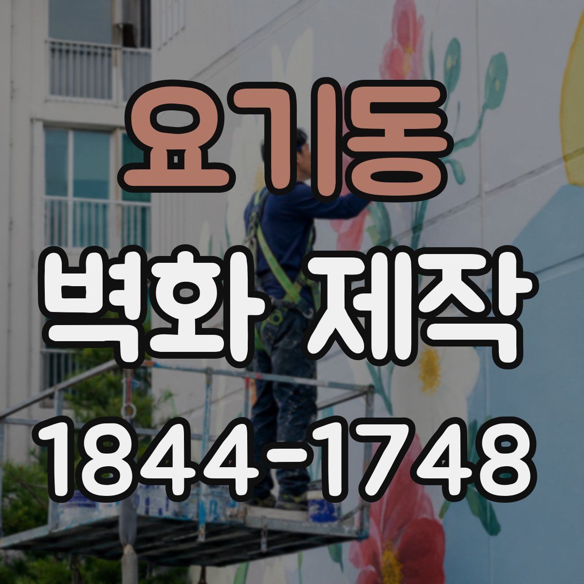 요기동 벽화 제작