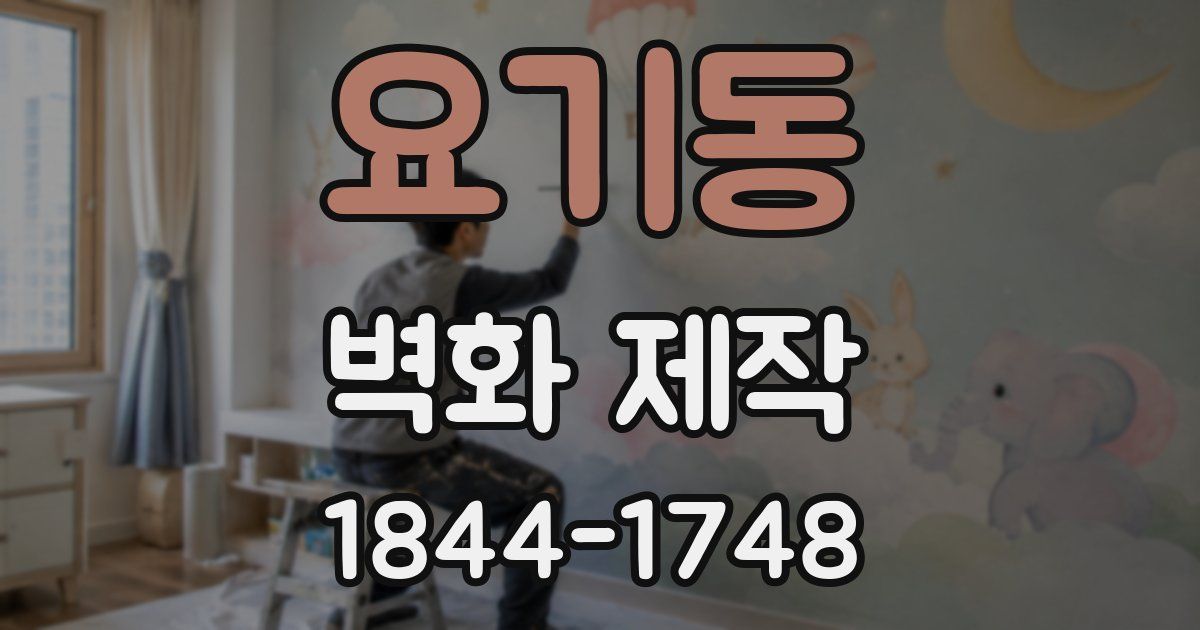 요기동 벽화 제작