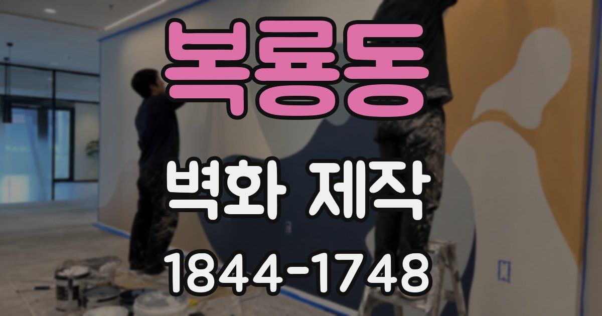 복룡동 벽화 제작