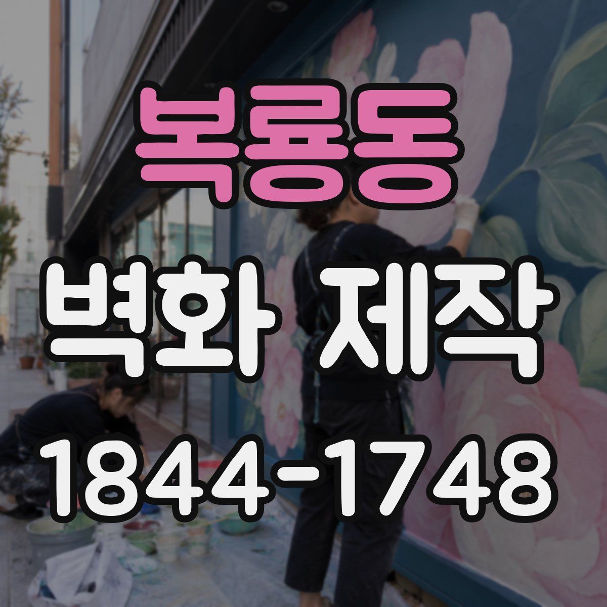 복룡동 벽화 제작