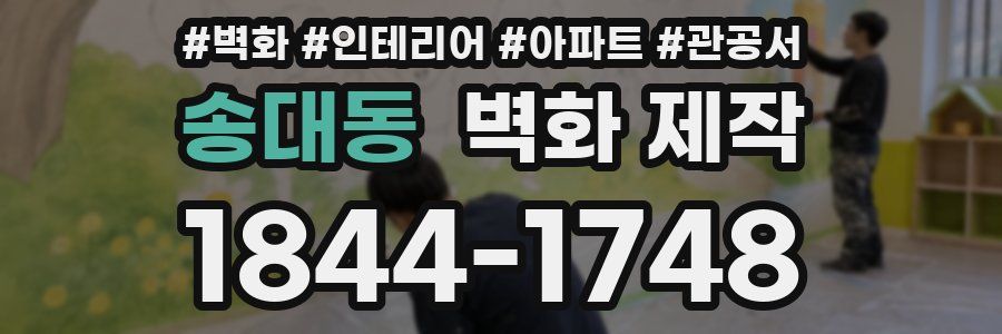 송대동 벽화 제작