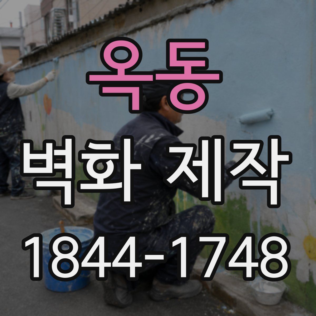 옥동 벽화 제작