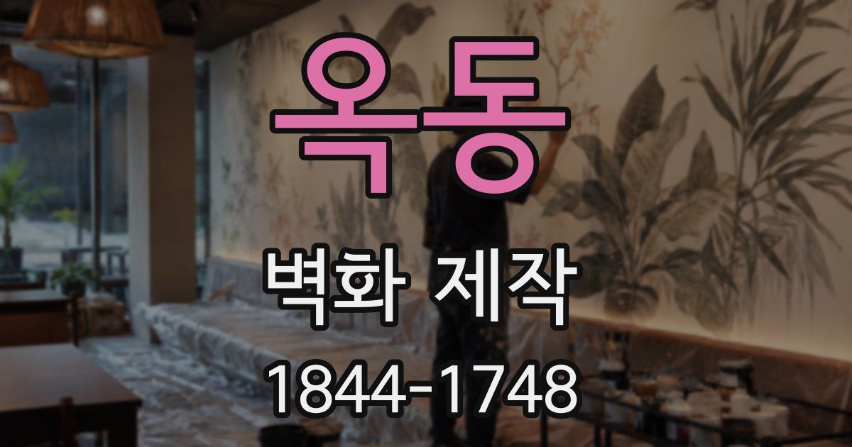 옥동 벽화 제작