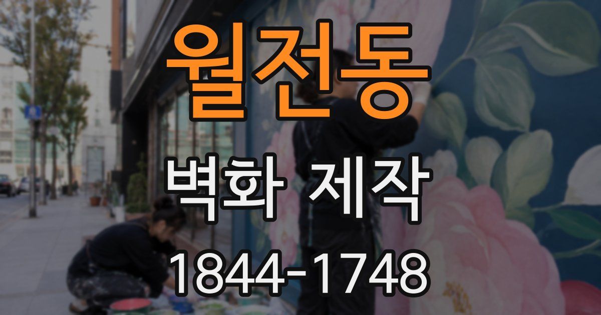 월전동 벽화 제작
