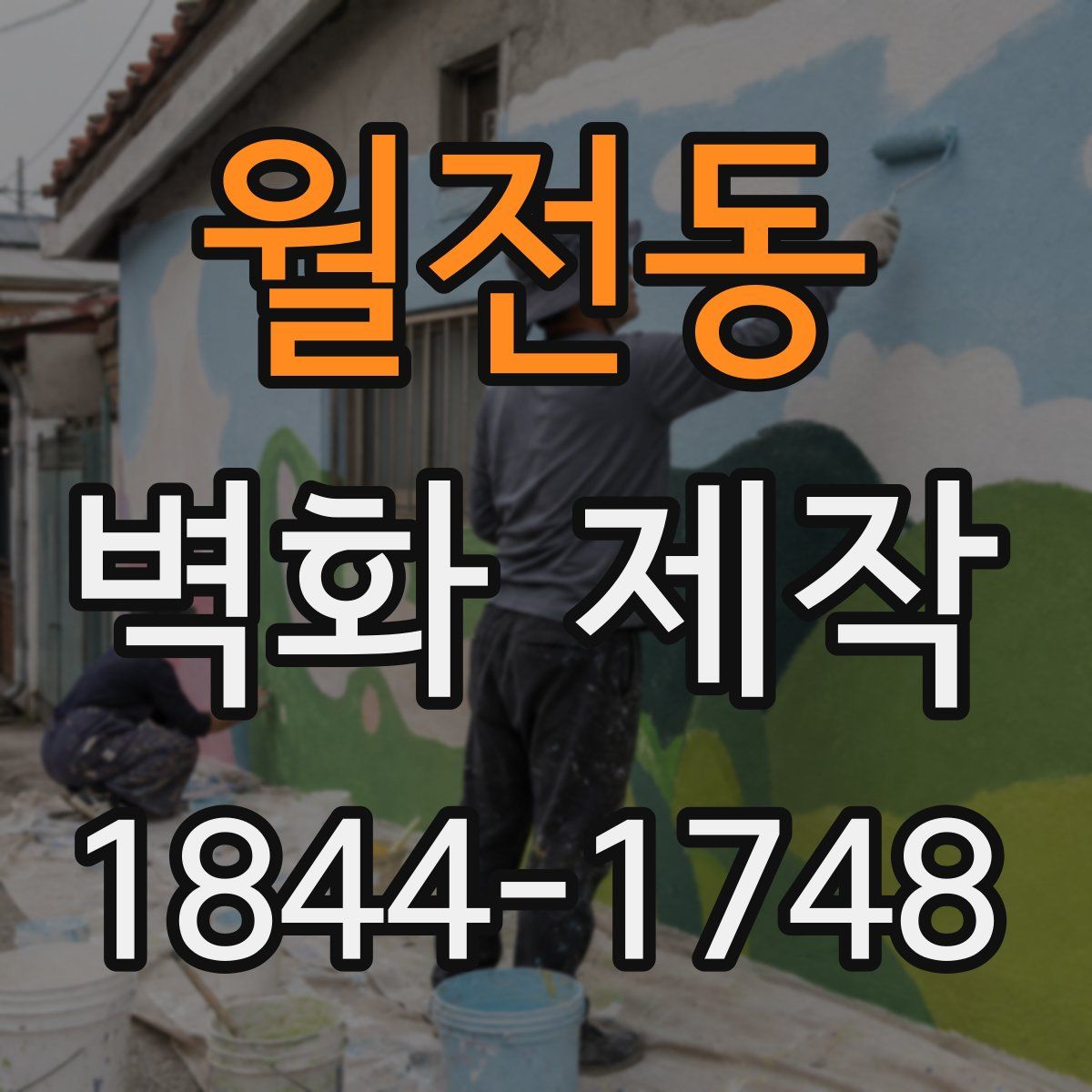 월전동 벽화 제작