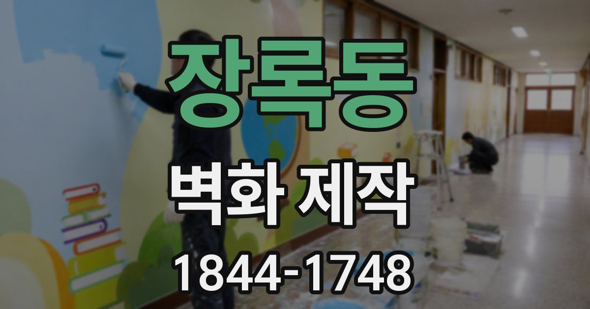 장록동 벽화 제작