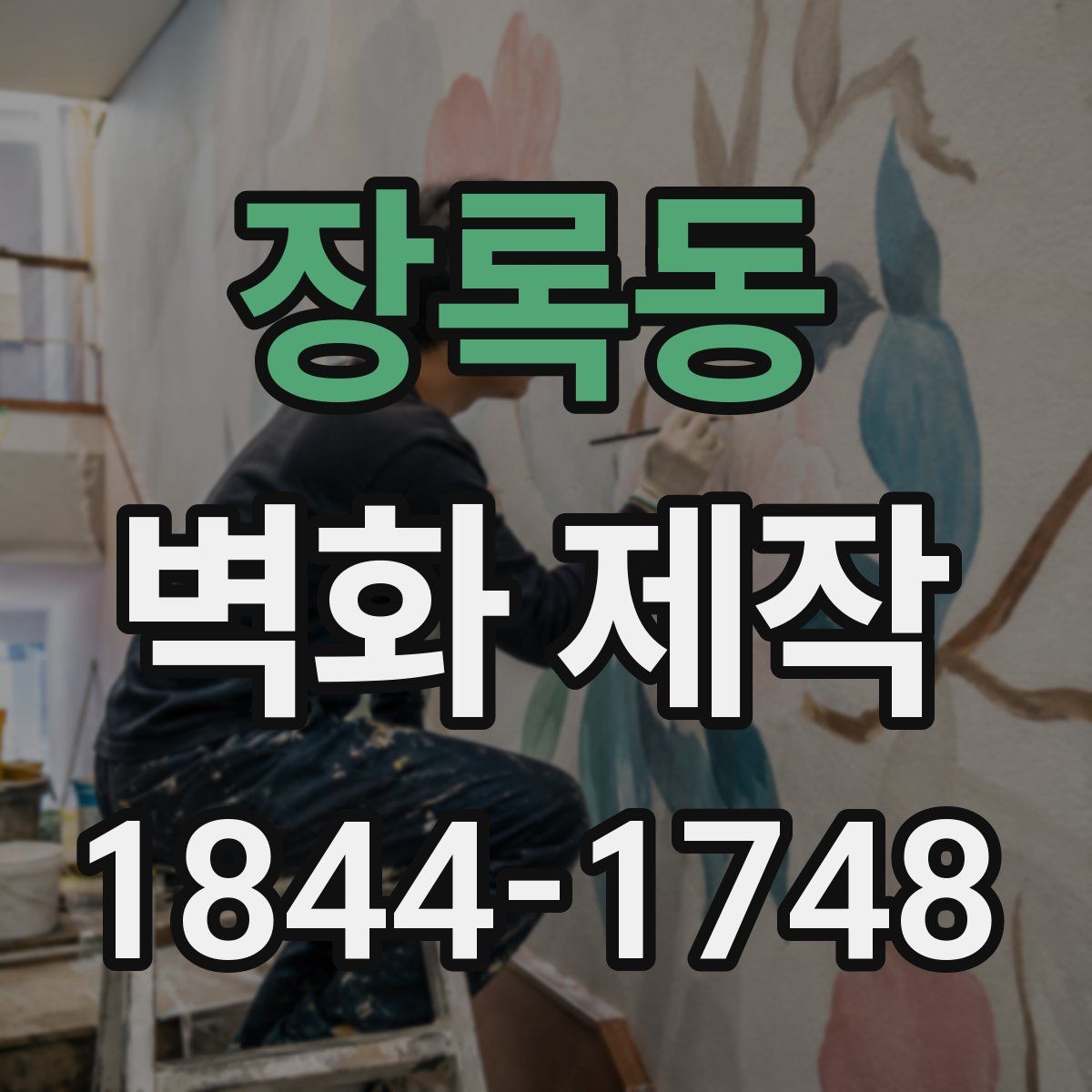 장록동 벽화 제작