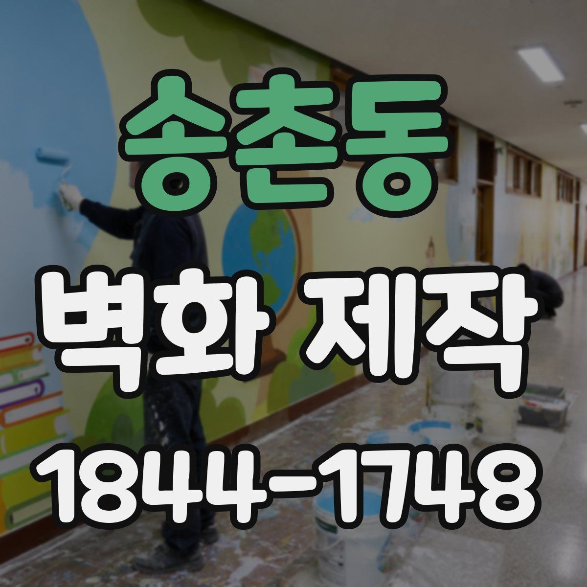 송촌동 벽화 제작