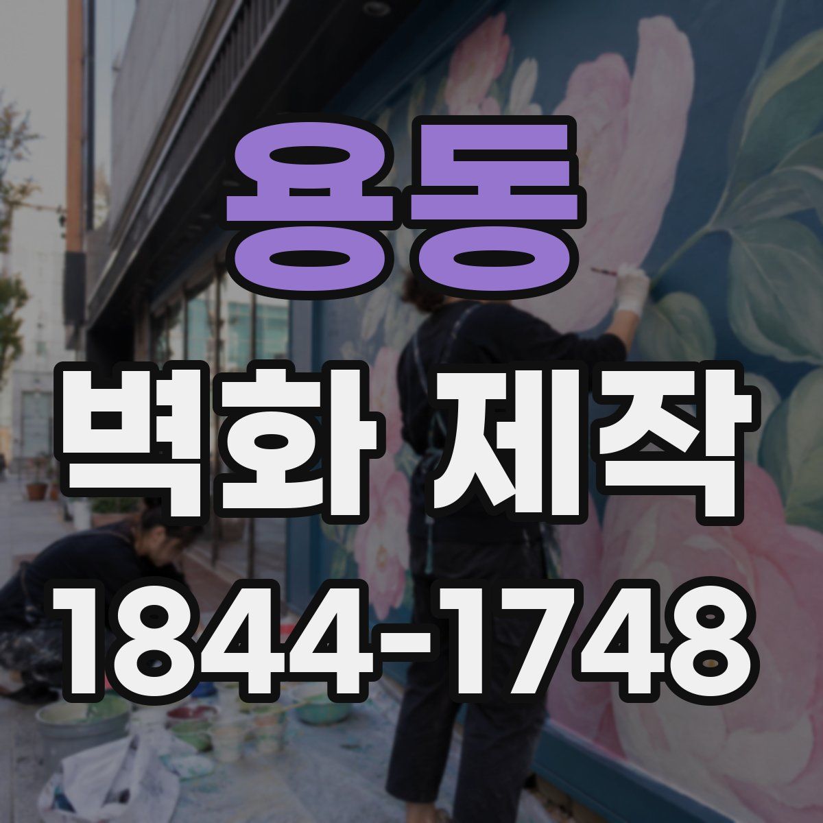 용동 벽화 제작