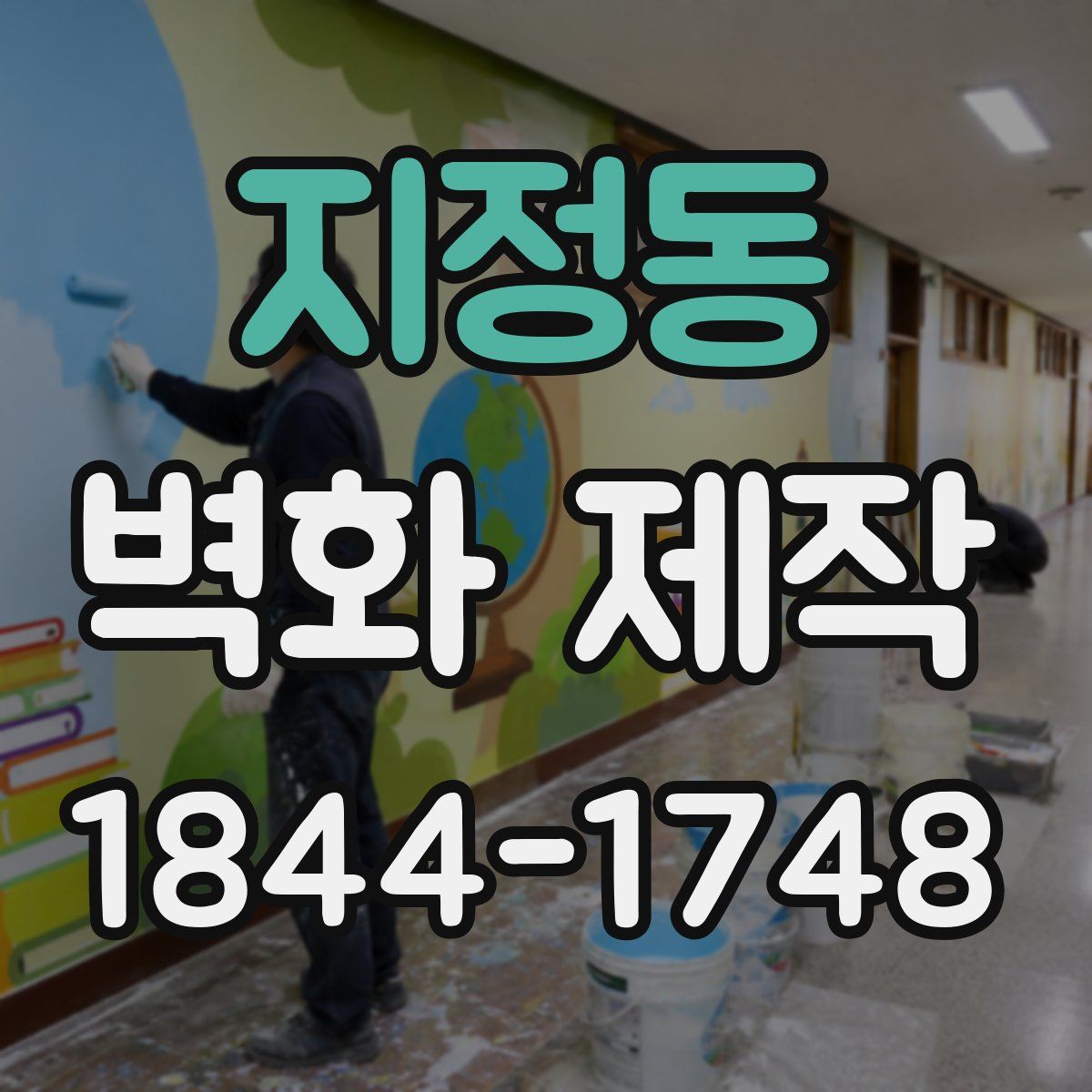 지정동 벽화 제작