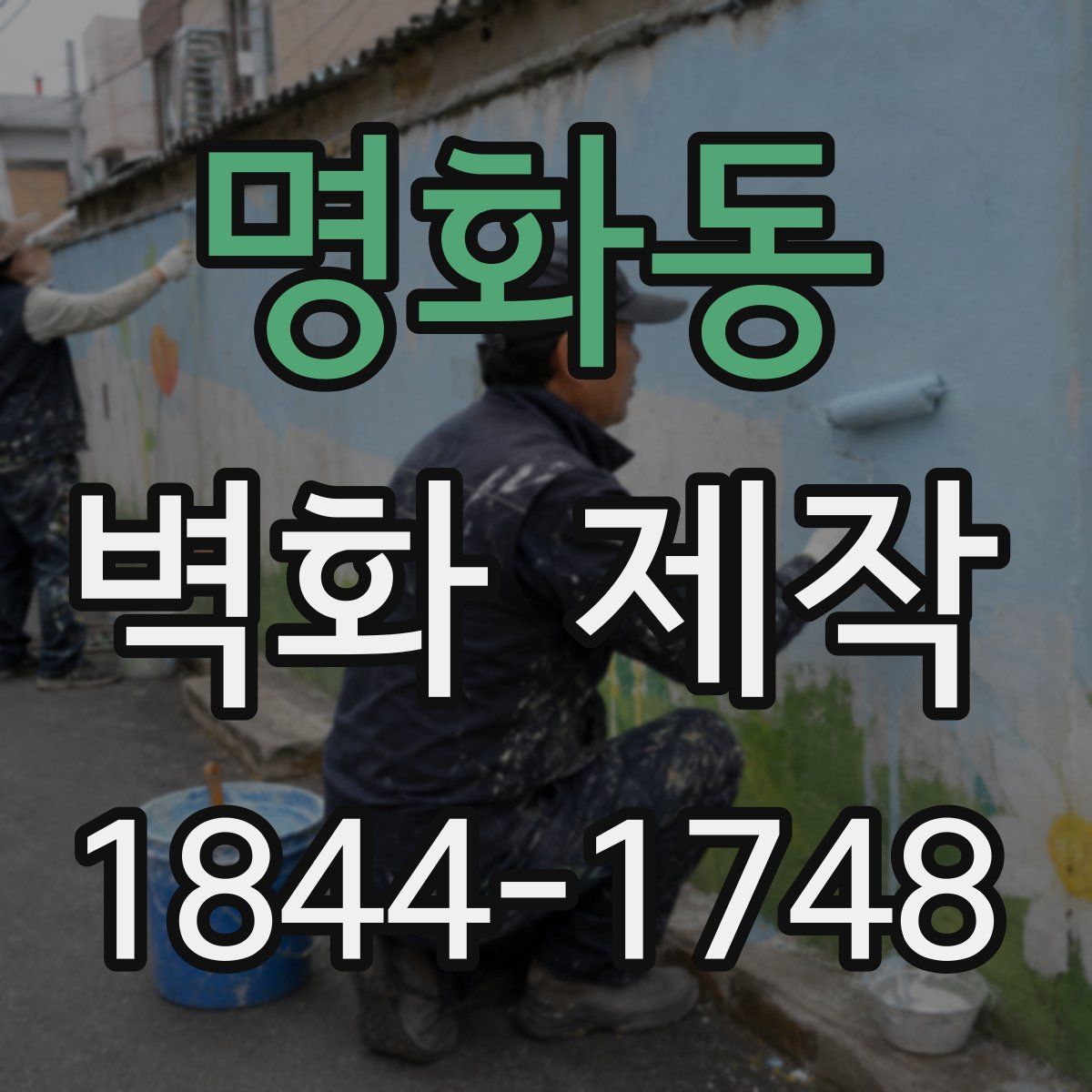 명화동 벽화 제작