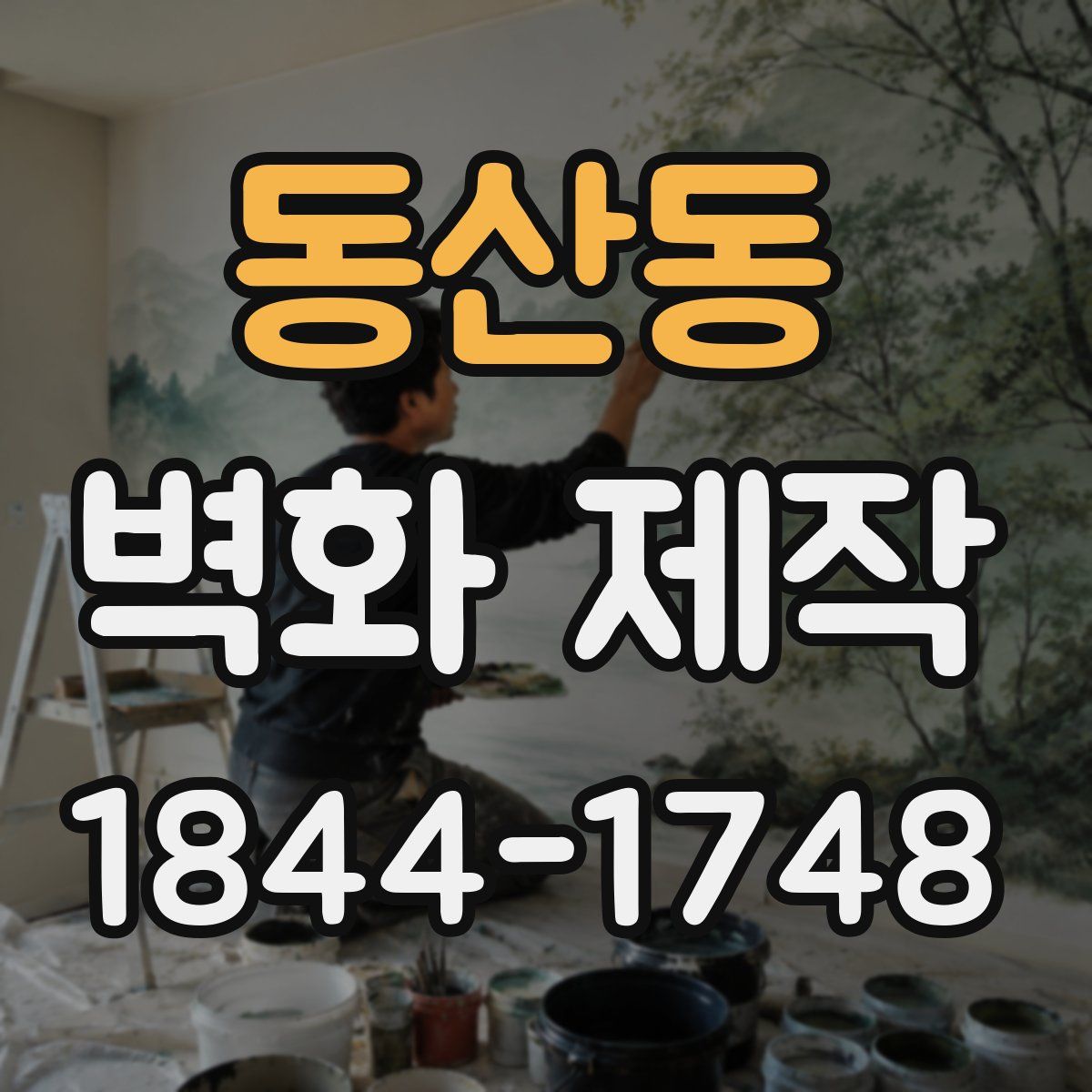 동산동 벽화 제작