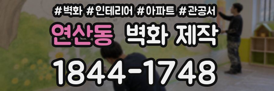 연산동 벽화 제작
