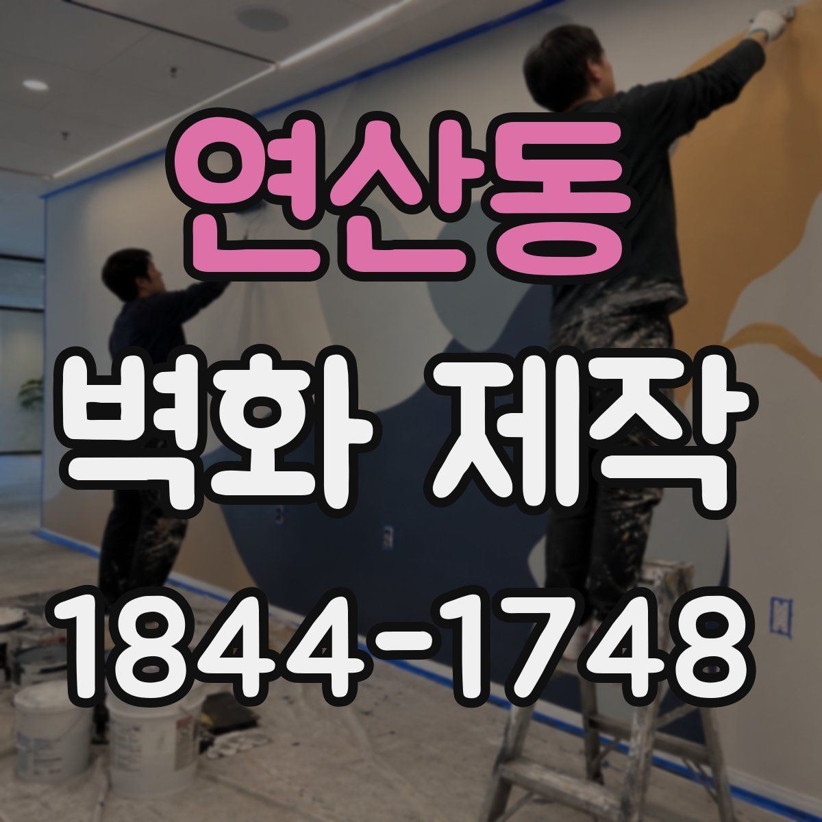 연산동 벽화 제작