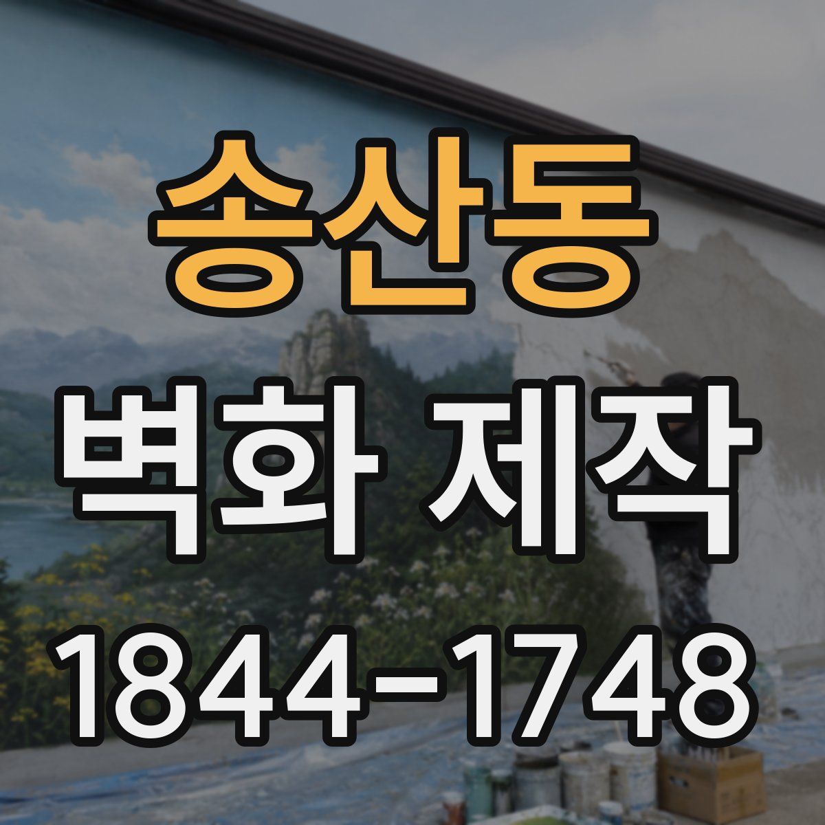 송산동 벽화 제작