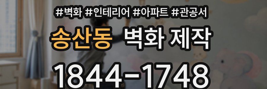 송산동 벽화 제작