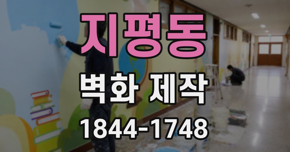 지평동 벽화 제작