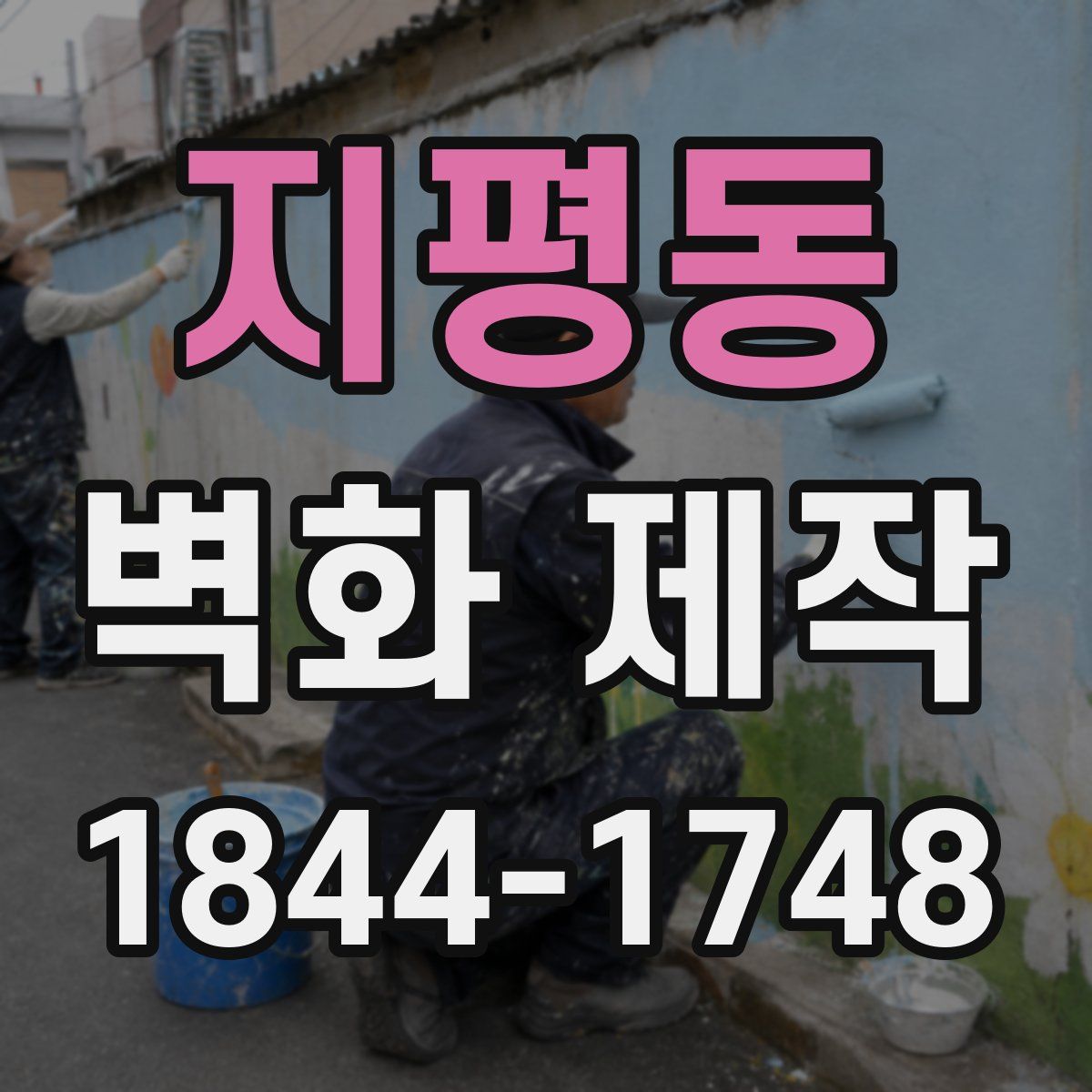 지평동 벽화 제작