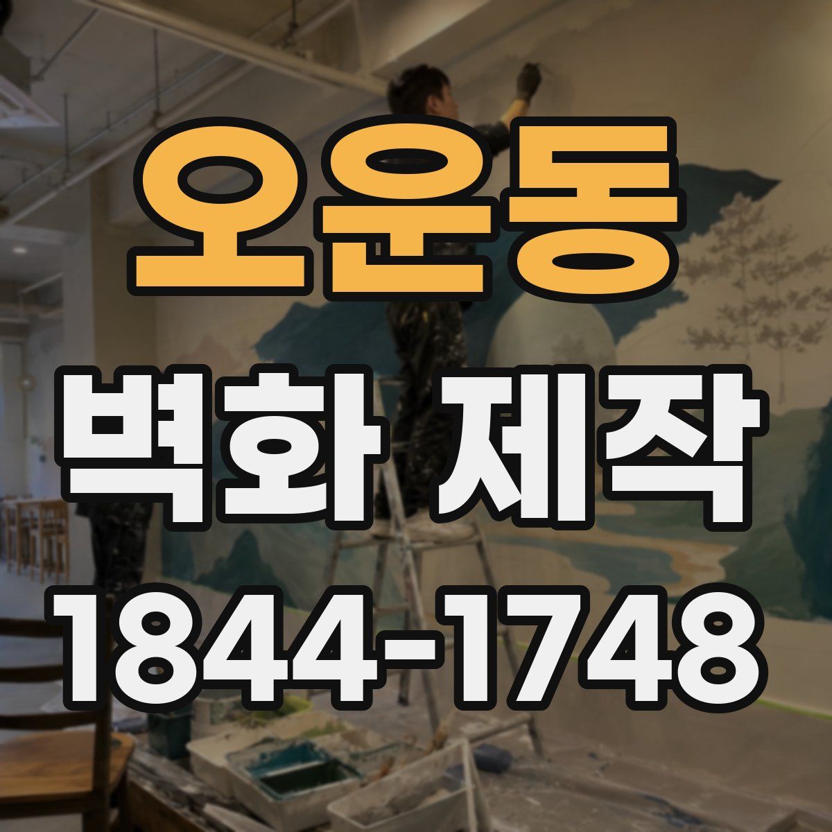 오운동 벽화 제작