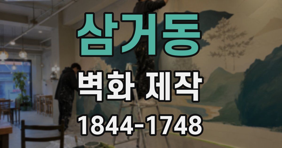 삼거동 벽화 제작