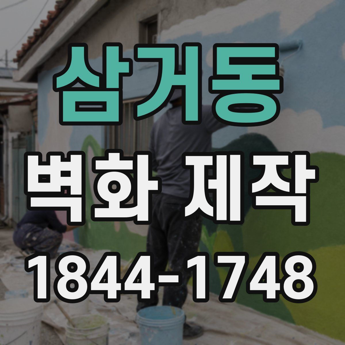 삼거동 벽화 제작