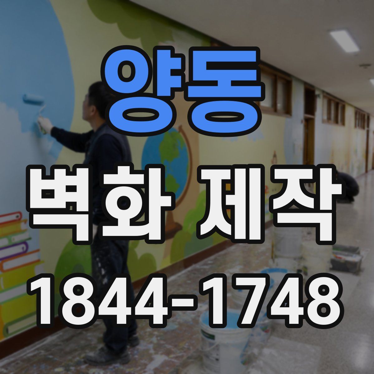 양동 벽화 제작