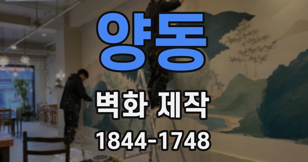 양동 벽화 제작